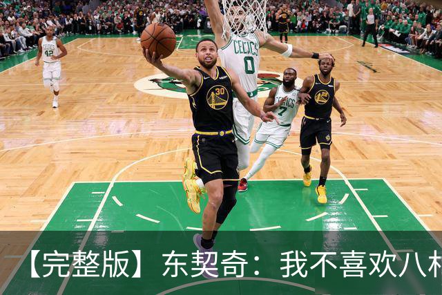 【完整版】东契奇：我不喜欢八村塁！开玩笑的~他是我的好兄弟