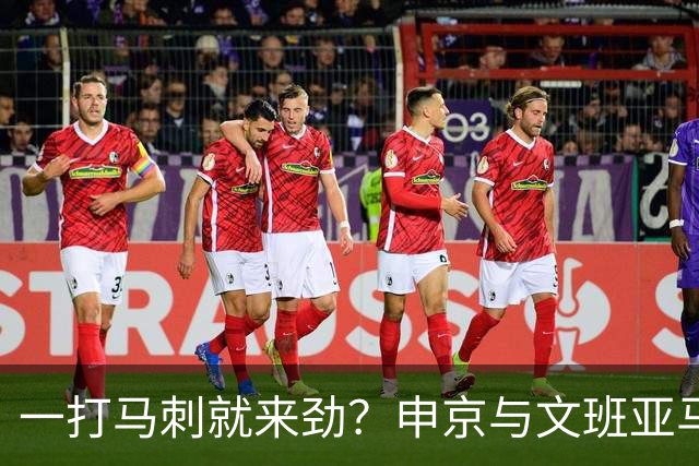 一打马刺就来劲？申京与文班亚马10次交手打平，火箭中锋数据略优：场均20+10+5，三分命中率近4成