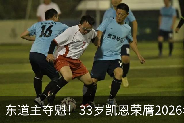 东道主夺魁！33岁凯恩荣膺2026年金球奖，首次登顶，英格兰第5人