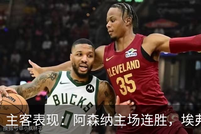 主客表现：阿森纳主场连胜，埃弗顿客场不败