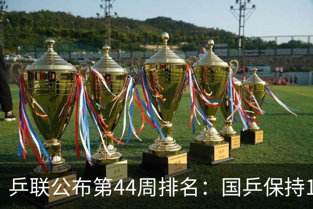 乒联公布第44周排名：国乒保持1个第一！陈熠回升，李天阳创新高