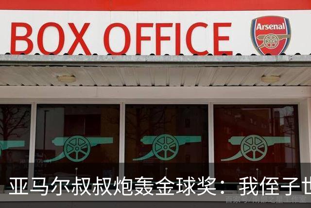 亚马尔叔叔炮轰金球奖：我侄子世界第1！凯恩啥都没干只是进球多