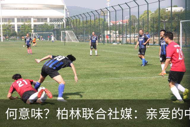 何意味？柏林联合社媒：亲爱的中国人，我们德国杯能晋级吗？