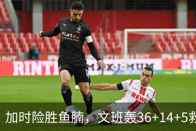 加时险胜鱼腩，文班轰36+14+5救主！数据不会说谎，马刺没苦硬吃