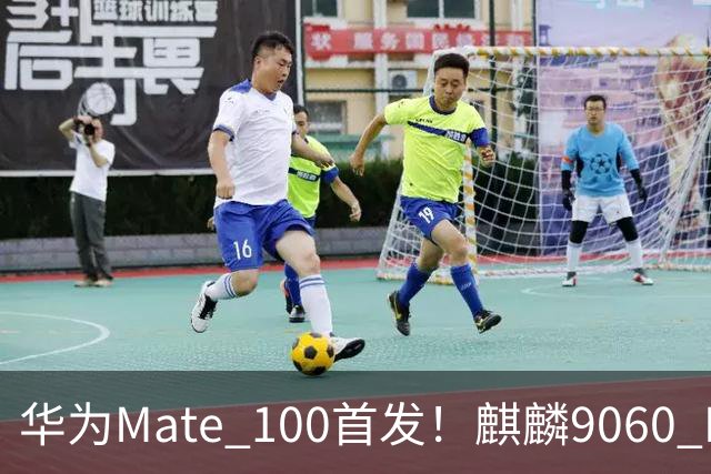 华为Mate 100首发！麒麟9060 Pro升级更猛：良率提升明显