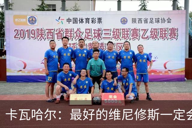 卡瓦哈尔：最好的维尼修斯一定会回来，因为他克服过更大困难