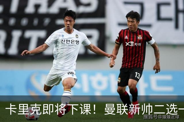 卡里克即将下课！曼联新帅二选一 威尔科克斯力挺埃迪豪