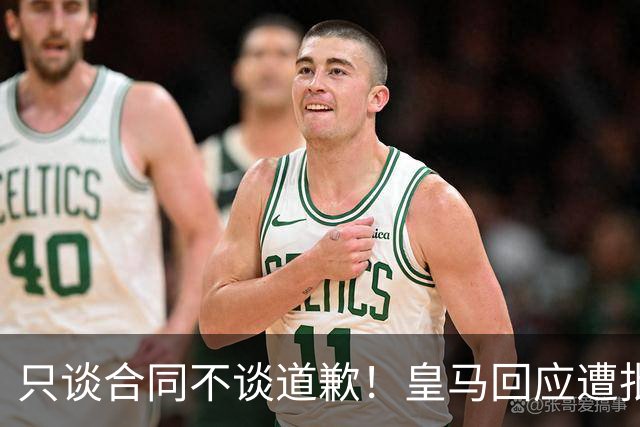 只谈合同不谈道歉！皇马回应遭批，球迷：西甲都道歉了，你不道歉