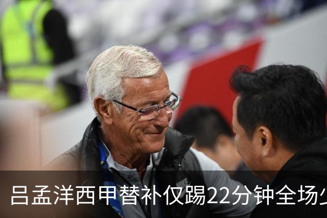 吕孟洋西甲替补仅踢22分钟全场少触球，一次过人一次妙传却难获队友信任