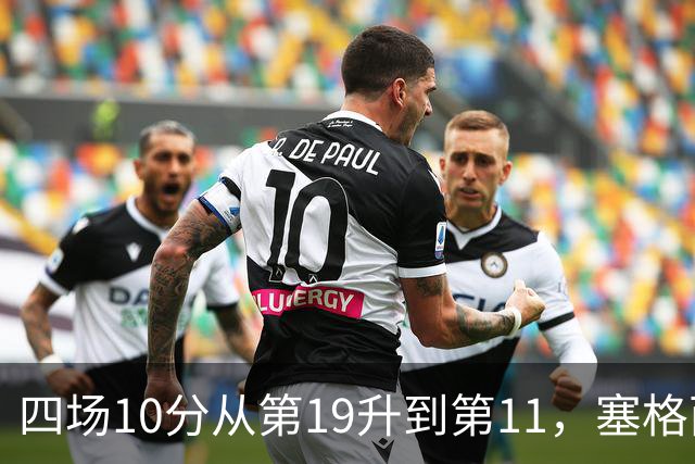 四场10分从第19升到第11，塞格西奇：没理由不冲附加赛