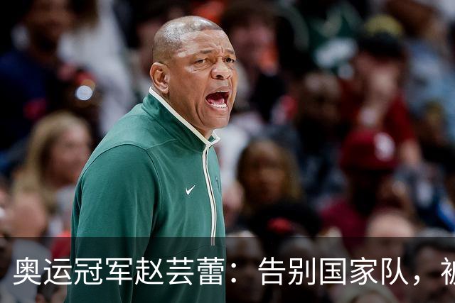 奥运冠军赵芸蕾：告别国家队，被好友夺走初恋，如今与丈夫生活幸福