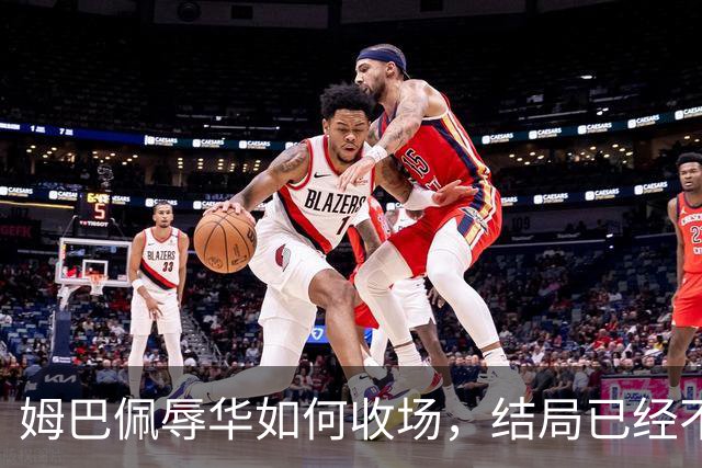 姆巴佩辱华如何收场，结局已经不由他定了