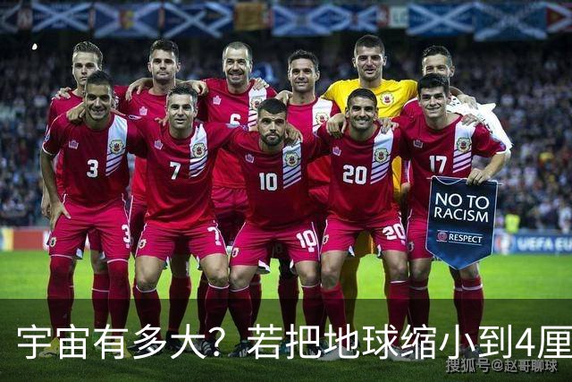 宇宙有多大？若把地球缩小到4厘米，等比缩小的宇宙也难以观测