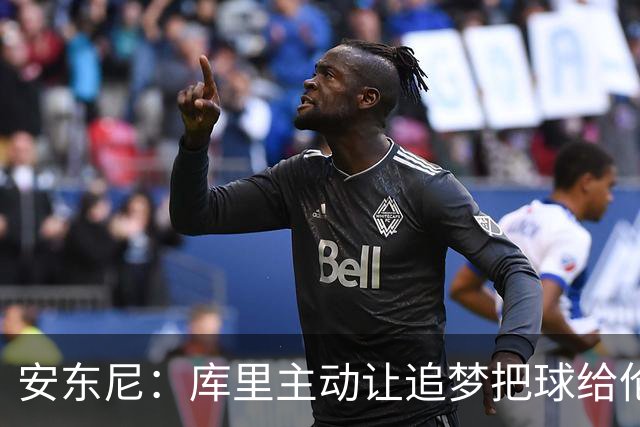 安东尼：库里主动让追梦把球给伦德博格，这能极大提升信心