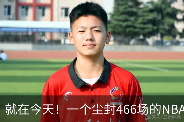 就在今天！一个尘封466场的NBA纪录，被詹姆斯的76人终结了