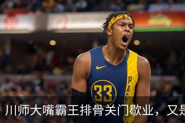 川师大嘴霸王排骨关门歇业，又是多少成都人的青春啊