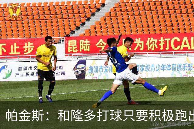 帕金斯：和隆多打球只要积极跑出空位就能吃饼 与威少打球则不然