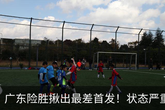 广东险胜揪出最差首发！状态严重下滑8中2+1助攻 球迷：赶紧交易他