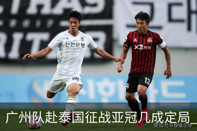 广州队赴泰国征战亚冠几成定局 这球场一点不陌生