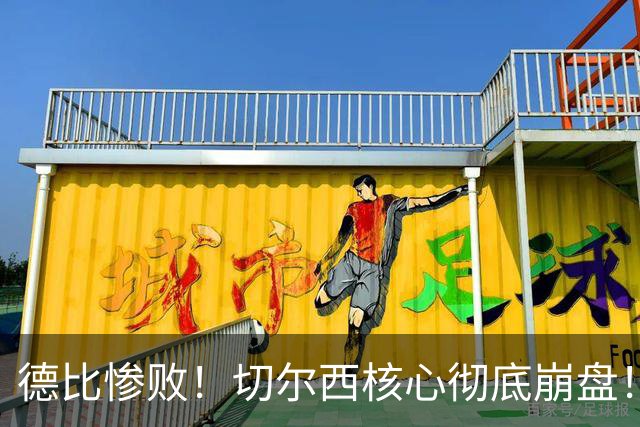 德比惨败！切尔西核心彻底崩盘！名宿暴怒痛批