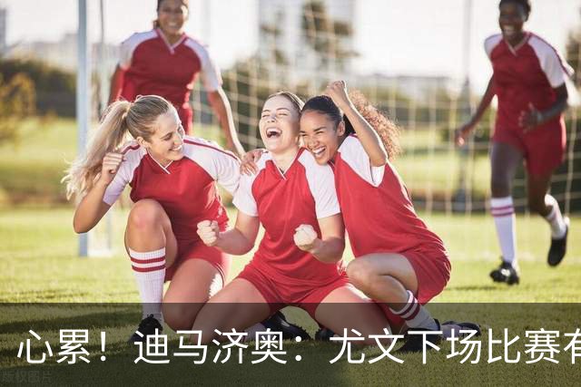 心累！迪马济奥：尤文下场比赛有多达8人缺阵