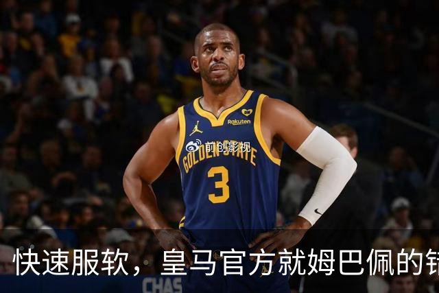 快速服软，皇马官方就姆巴佩的错误言论，终于做出了道歉声明
