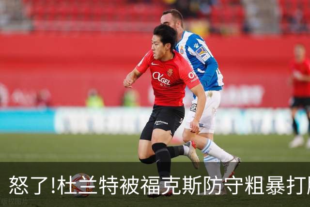 怒了!杜兰特被福克斯防守粗暴打脸激怒,一把推开示好击掌当场爆粗