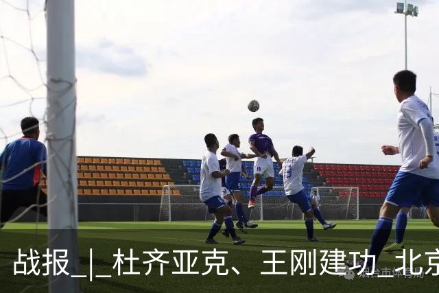 战报 | 杜齐亚克、王刚建功 北京国安2-2全北现代汽车