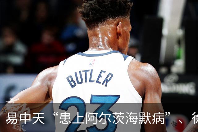易中天“患上阿尔茨海默病”、徐帆“确诊认知障碍”、陈宝国“彻底发疯了”……