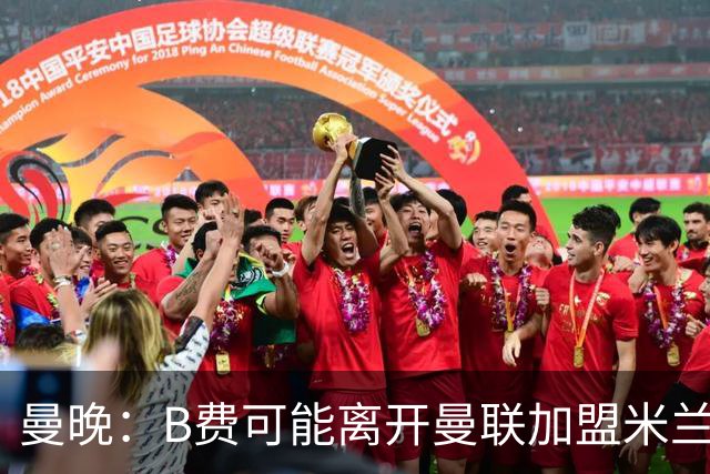 曼晚：B费可能离开曼联加盟米兰 有队开5400万镑报价便可离开英超