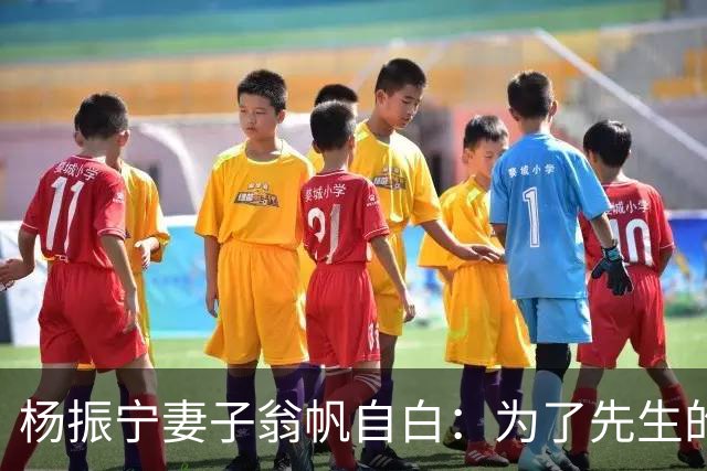 杨振宁妻子翁帆自白：为了先生的身体，我16年来都是早睡早起