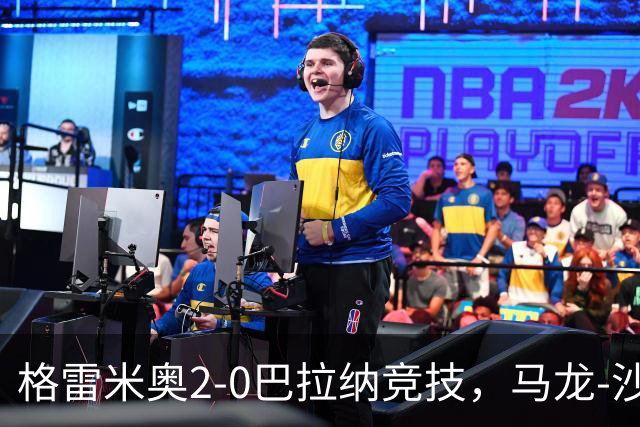格雷米奥2-0巴拉纳竞技，马龙-沙维尔、巴尔武埃纳分别建功