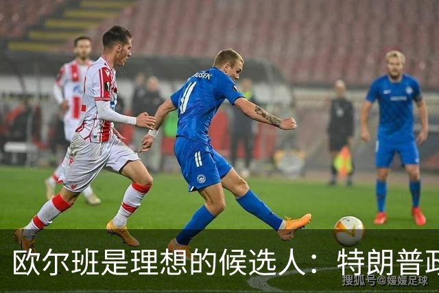欧尔班是理想的候选人：特朗普政府将欧尔班视为下一任联合国秘书长