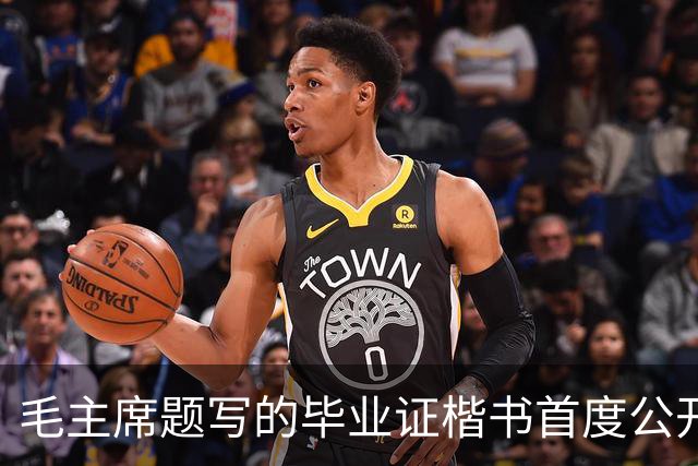 毛主席题写的毕业证楷书首度公开！欹正相依堪称典范，为何千年书史独推《兰亭序》尽善尽美？