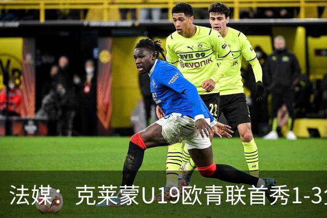 法媒：克莱蒙U19欧青联首秀1-3负华沙莱吉亚