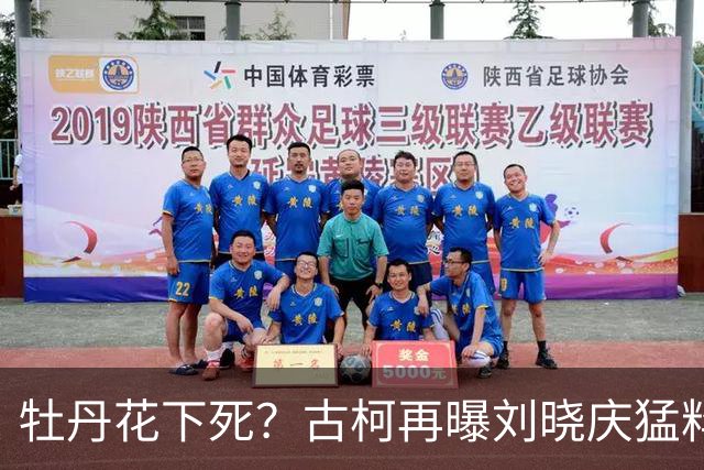 牡丹花下死？古柯再曝刘晓庆猛料，庆奶发声，没把前助理放眼里