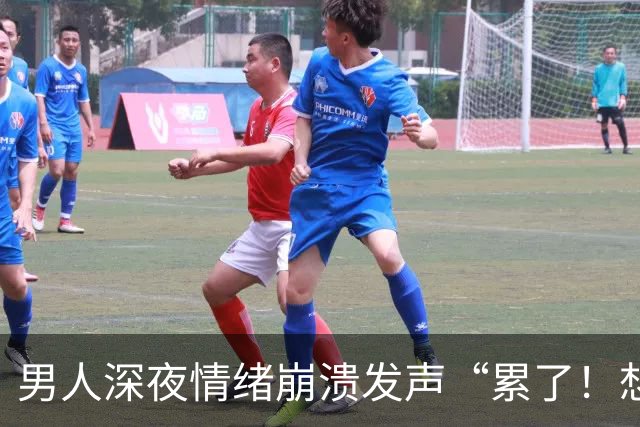 男人深夜情绪崩溃发声“累了！想要离婚”，妻子霸气回应…