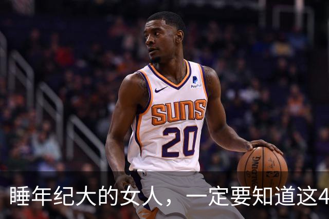 睡年纪大的女人，一定要知道这4种信号，基本不会翻车