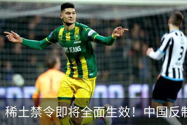 稀土禁令即将全面生效！中国反制，台积电恐成第一家停摆的芯片厂