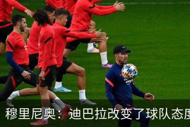 穆里尼奥：迪巴拉改变了球队态度 贝洛蒂踢得太花哨