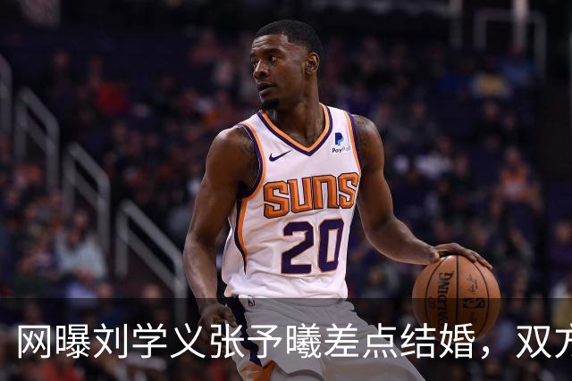 网曝刘学义张予曦差点结婚，双方暂未回应