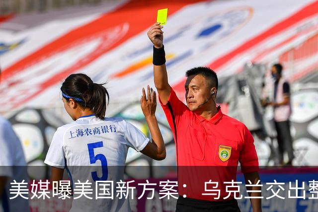 美媒曝美国新方案：乌克兰交出整个顿巴斯，换北约安全保障