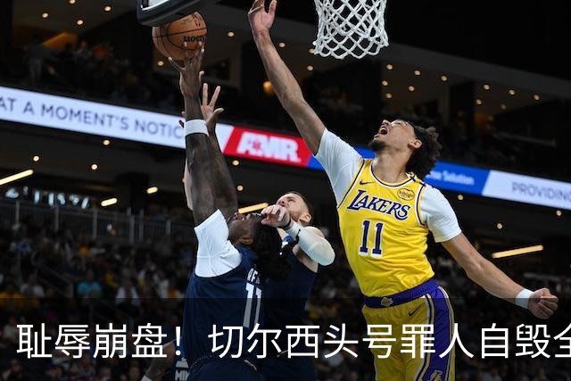 耻辱崩盘！切尔西头号罪人自毁全队！离谱失误送热刺历史性胜利
