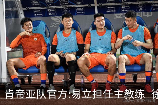 肯帝亚队官方:易立担任主教练 徐嘉妮任总经理