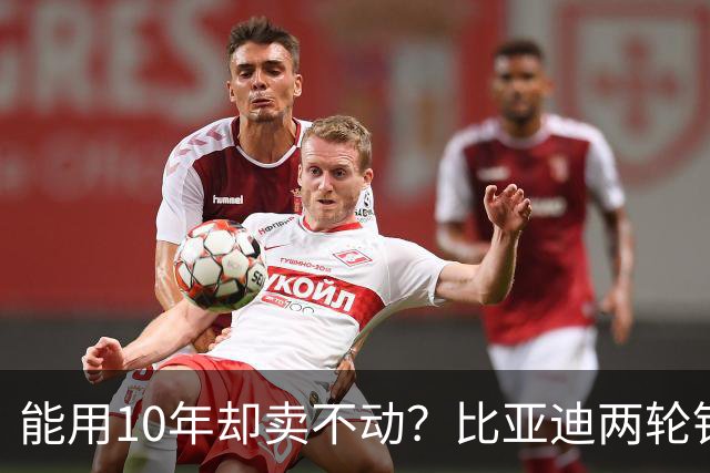 能用10年却卖不动？比亚迪两轮锂电池，为何败给几百块的铅酸？