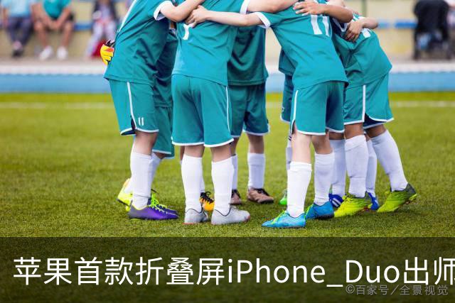 苹果首款折叠屏iPhone Duo出师不利：有人折不到20次就裂屏了