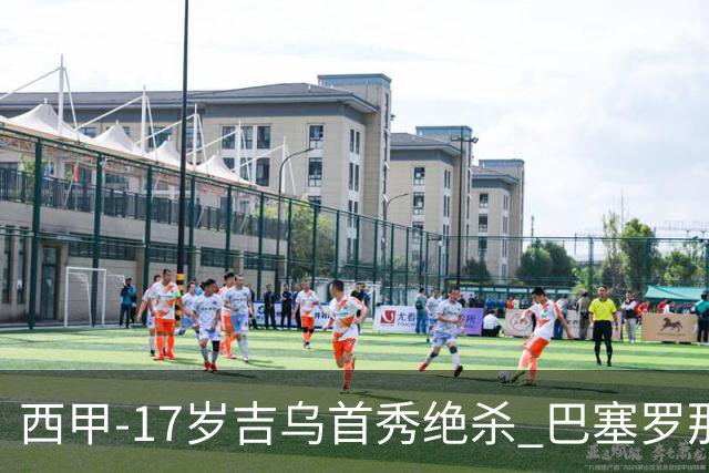 西甲-17岁吉乌首秀绝杀 巴塞罗那1-0毕尔巴鄂