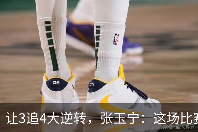 让3追4大逆转，张玉宁：这场比赛充分诠释了北京国安
