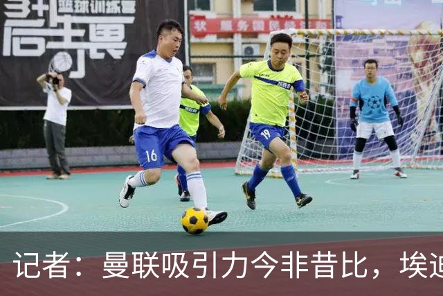 记者：曼联吸引力今非昔比，埃迪·豪等人并不是急需得到主帅工作
