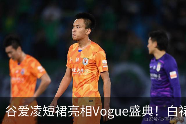 谷爱凌短裙亮相Vogue盛典！白裙花朵耳饰吸睛，后台自拍超可爱
